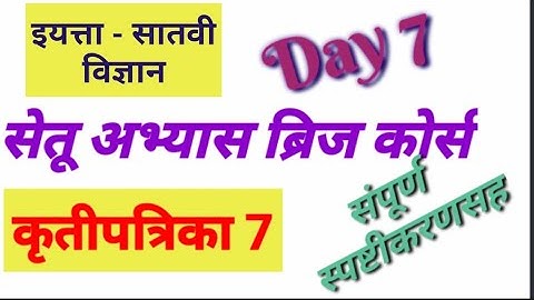 इयत्ता सातवी विषय विज्ञान #सेतू_अभ्यास_ब्रिज_कोर्स_ दिवस सातवा/7th Science Bridge course day 7