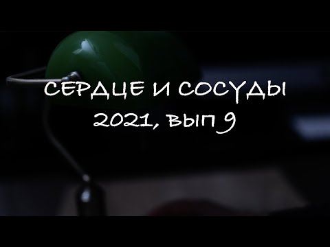 Новый консенсус по СН; Н-тип гипертензии; инфаркт из-за закиси азота. - «Сердце и сосуды», 2021, №9.