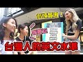 VoiceTube | 實測！台灣人的英文到底好不好？！