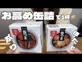 【ひとり晩酌】高級缶詰はうまいに決まっとる【缶つま】