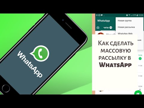 Как сделать массовую рассылку в  Whatsapp по контактам