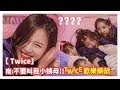 【TWICE】南: 不要叫我小姨母!!不能叫姐姐嗎??(躺放中字)