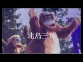 北島三郎 / まつり  ディズニーランド特別公演(1998)