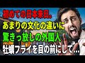 【海外の反応】【総集編】初めての日本。驚きの連続!?牡蠣フライを目の前にして…