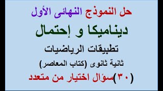 حل النموذج النهائى الأول تطبيقات الرباضيات ( ديناميكا وإحتمال) ثانية ثانوى من كتاب المعاصر