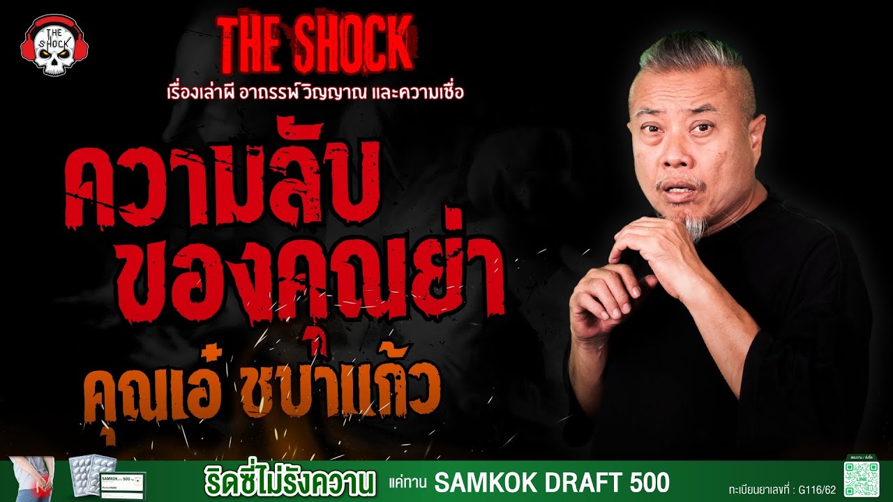 ความลับของคุณย่า คุณเอ๋ ชบาแก้ว l TheShock13