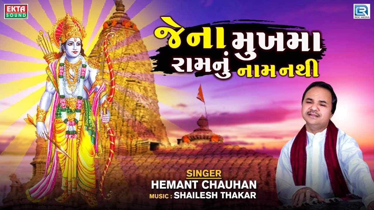 Whose face does not have the name of Ram   Hemant Chauhan Jena Mukhma Ramanu Naam Nathi  Popular Gujarati Bhajan