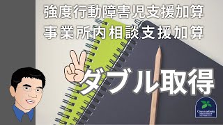 【加算】強度行動障害児支援加算と事業所内相談支援加算ダブル取得の注意点