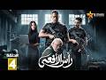 حصرياااا الحلقة 4 من مسلسل رأس الافعى بطولة امير كرارة شريف منير