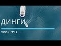 КАК ПОЛЬЗОВАТЬСЯ "ТУЗИКОМ" — Урок 12 | Школа яхтинга www.mrnro.com/school