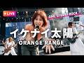 【LIVEカバー】イケナイ太陽 - ORANGE RANGE（ハイトーン女性ボーカル / Female Vocal / Hard Rock cover）