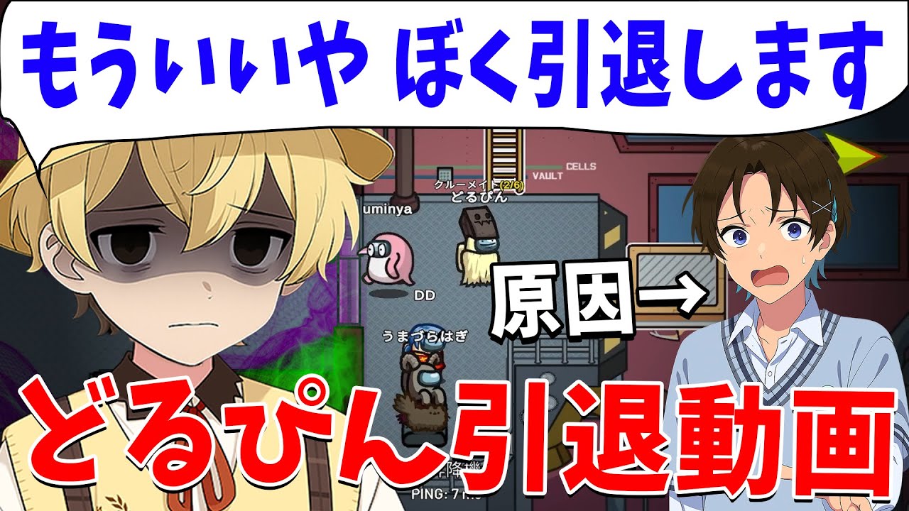 うみにゃが原因でどるぴん引退宣言 これが最後の出演になります - Among Us