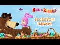 Маша та Ведмідь:🐇🌞 ЗI СВЯТОМ ПАСХИ! 🌞🐇Masha and the Bear