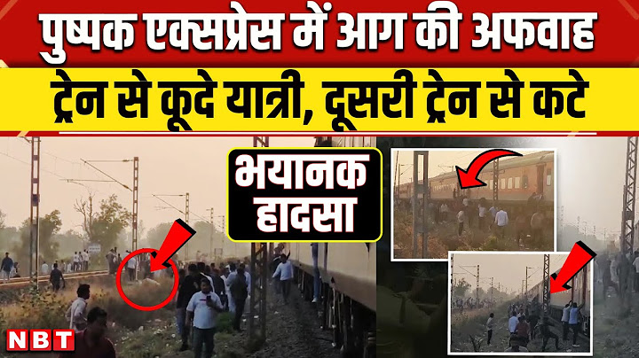 Pushpak Express Train Incident: Jalgaon में ट्रेन से कूदे यात्री Karnataka Express की चपेट में आए |