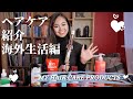 【ヘアケア紹介】お気に入りのアイテムや海外旅行・海外生活にオススメ！My hair care products