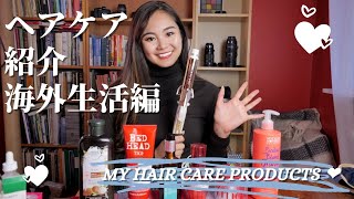 【ヘアケア紹介】お気に入りのアイテムや海外旅行・海外生活にオススメ！My hair care products
