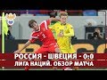 Россия - Швеция - 0:0. Лига Наций. Обзор матча l РФС ТВ