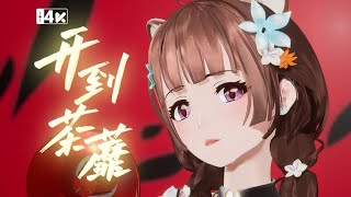 「开到荼靡-王菲」神中神，病娇系少女唐莞儿鲨疯全场【莞儿翻唱】