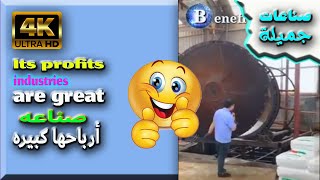 صناعه جميله تعطي أرباح كبيره Beautiful industrie give big profits