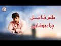 قدیمی ترین آهنگ افغانی کجایی کجایی به صدای ظفر شامل      