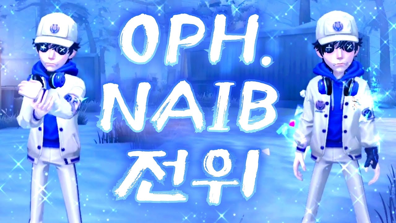 IDV-ES 시리즈 용병 진기한 스킨  "OPH. NAIB" & 진기한 악세 "전위" 리뷰  | 제5인격/Identity V/第五人格