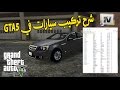 شرح تحميل و تركيب السيارات السعودية في قراند 5 | GTAv