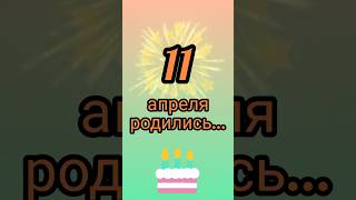 Знаменитости родились 11 апреля #знаменитости #деньрождения #апрель #обзор #блог #родион #shorts