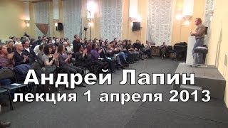 Андрей Лапин 2013 лекция 1 апреля