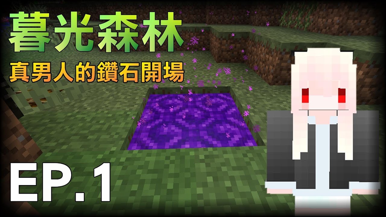 紅月 Minecraft 暮光森林模組生存ep 1 真男人的鑽石開場 Youtube