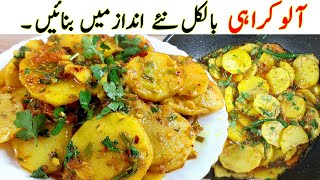 Potato Recipe I اس طرح بنائیں حیرت انگیز آلو کا سالن I 10 Minutes Potato Karahi Recipe lunch+dinner