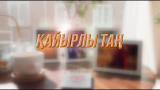 Қайырлы таң 23.06.2023