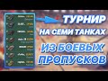 Турнир на семи танках из БОЕВЫХ ПРОПУСКОВ | WoT Blitz | Zlobina Liza