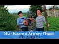 Иван Разумов и Александр Поляков - По деревне