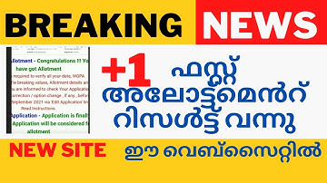 plus one first allotment result 2022 |+1 Allotment result പ്രഖ്യാപിച്ചു | new website | plus one