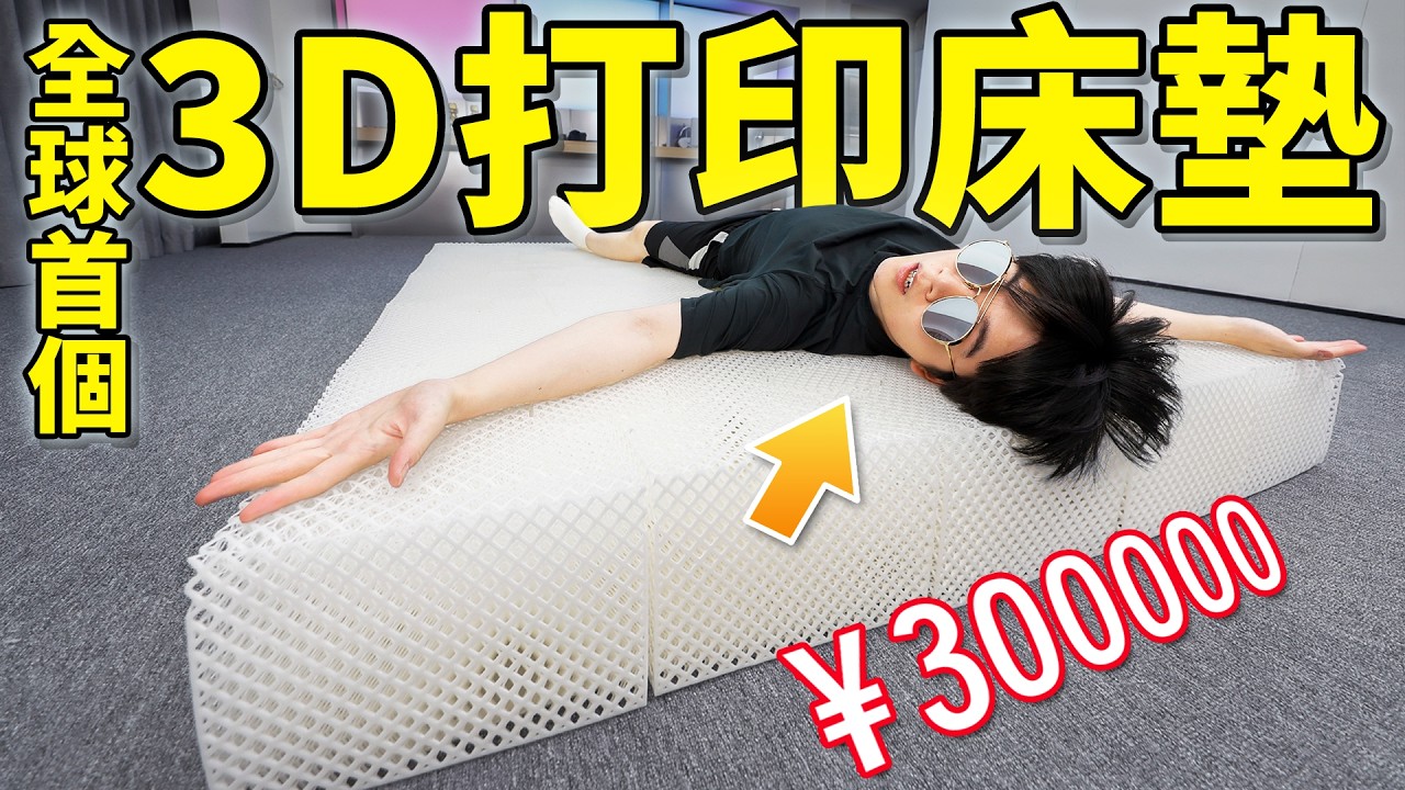 全球首個！我們花了30萬3D打印一張床，真的能睡嗎？| LKs