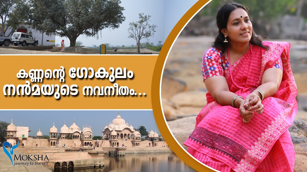 Moksha Vrindavan Mathura Yatra with Mochitha | കണ്ണന്റെ ഗോകുലം നൻമയുടെ നവനീതം... | Lord Krishna