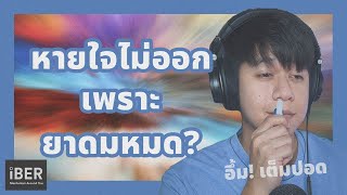 หายใจไม่ออกเพราะยาดมหมด?? | What is behind Inhaler tube?