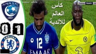 ملخص مباراة الهلال و تشيلسي 1-0 مباراه قوية - جودة عالية