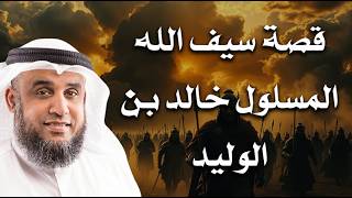 سيف الله المسلول(قصة كاملة) -أسرارُ العبقرية العسكرية وعجائبُ معركة اليرموك يرويها الشيخ نواف السالم