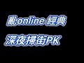 亂online經典 邪惡的 深夜掃街PK 第二彈 #ranonline #RE亂