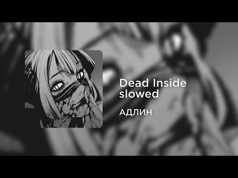 АДЛИН - Dead Inside (slowed+reverb)