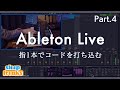 Ableton Liveの使い方 ＃4 指1本でコードを打ち込むMIDIエフェクトの活用法 / 楽器演奏を取り入れた楽曲制作