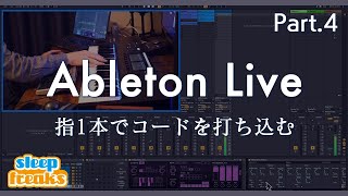 Ableton Liveの使い方 ＃4 指1本でコードを打ち込むMIDIエフェクトの活用法 / 楽器演奏を取り入れた楽曲制作