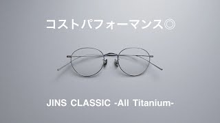 JINSオールチタンメガネ / オシャレでコスパも良い【JINS CLASSIC -All Titanium-】ジンズクラシック オールチタン