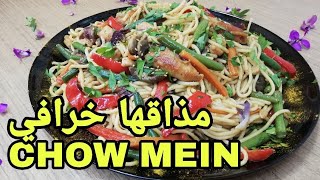 وصفة تشاو مين( chow mein) أكله أسيويه بدجاج رائع جدا