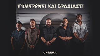 Onirama - Ξημερώνει Και Βραδιάζει - Official Music Video