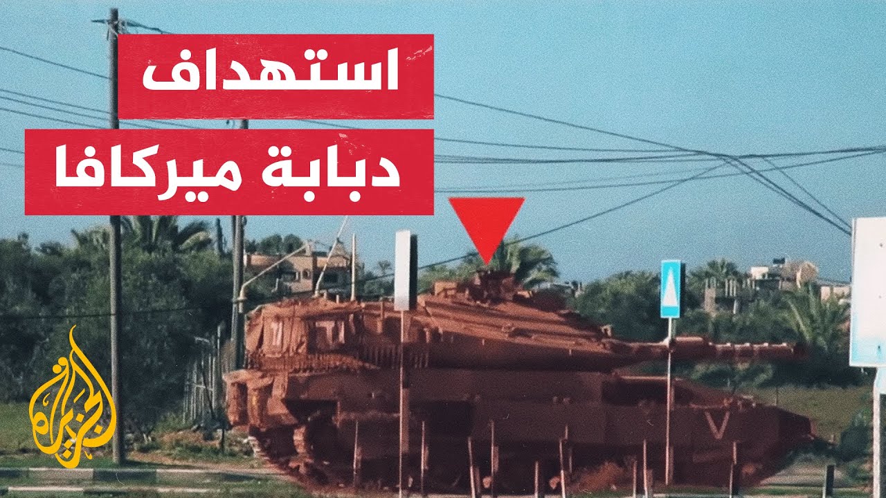 كتائب القسام تنشر صورا لاستهداف دبابة ميركافا إسرائيلية جنوب شرق مدينة دير البلح