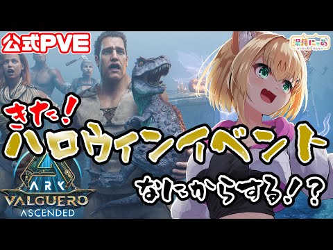【ASA Valguero】Fear Ascended🎃ハロウィンイベント開始！イベカラ探し！初見バルゲロ😸 [ARK: Survival Ascended] 公式PVE/ Vtuber 湯月にゃあ