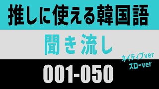 【 ヨントン で役立つ】推しに使える韓国語１