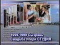 1999 1999 Сызрань Свадьба Игоря СТУДИЯ